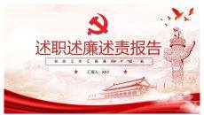 党支部书记述职述廉述责报告PPT模板