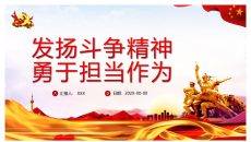 发扬斗争精神勇于担当作为PPT模板
