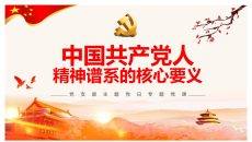 共产党人精神谱系的核心要义PPT模板