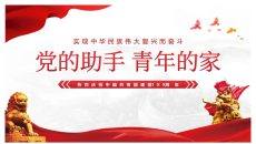 共青团介绍团课PPT模板