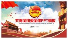 共青团团委团课PPT模板