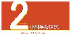 《2小时学会DISC》读书笔记PPT
