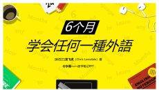 《6个月学会任何一种外语》读书笔记PPT