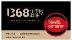 《1368个单词就够了》读书笔记PPT