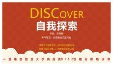 《DISCover自我探索》读书笔记PPT