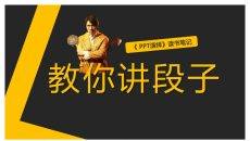 《PPT演绎》读书笔记PPT