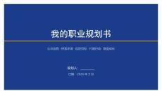 计算机科学与技术专业通用职业规划书