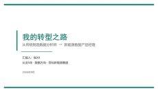 新能源赛道职业规划通用PPT模板