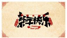 超精美喜庆新年春节PPT模板