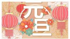 大红灯笼喜庆风格元旦PPT模板