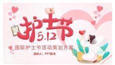 国际护士节活动策划PPT模板