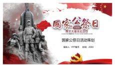 国家公祭日活动策划PPT模板