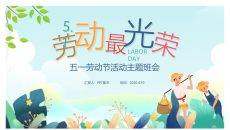 劳动最光荣劳动节班会PPT模板