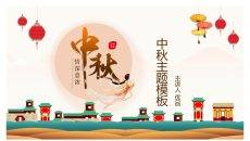 情深意浓中秋节主题PPT模板