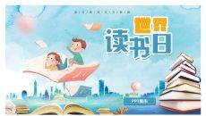 世界读书日主题班会PPT模板