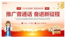 全国推广普通话宣传周PPT模板
