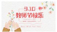 教师节快乐唯美插画风教师节PPT模板
