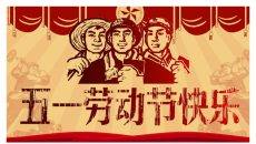 劳动节快乐复古风庆祝五一劳动节PPT模板