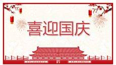 喜迎国庆节PPT模板下载