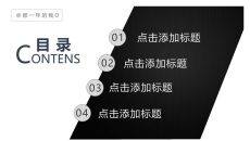 7页黑白简约PPT目录模板