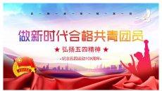 弘扬五四精神做合格共青团员PPT模板