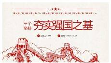 三个坚持夯实强国之基PPT模板