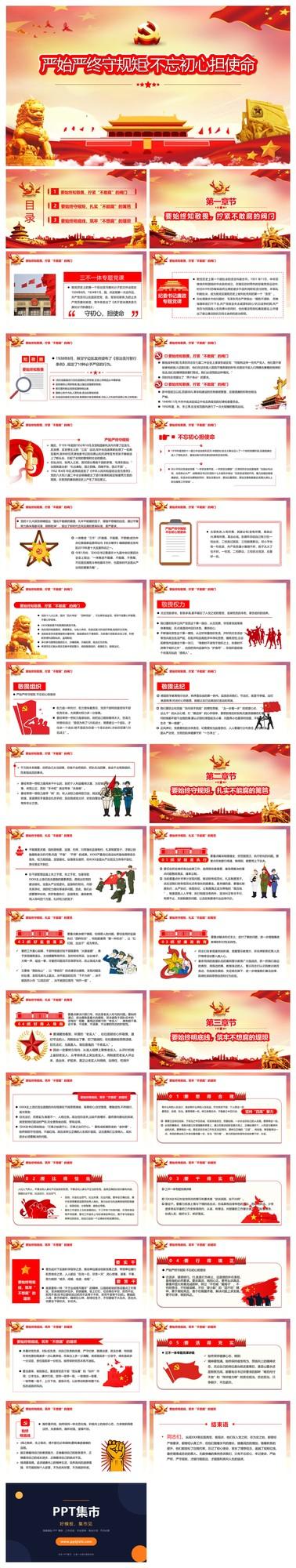 严始严终守规矩不忘初心担使命PPT模板