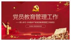 中国共产党党员教育管理工作条例PPT模板