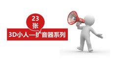 3D小人拿扩音器宣传PPT素材