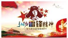 弘扬学习雷锋精神PPT课件模板