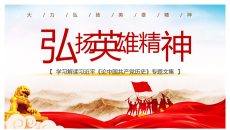 弘扬英雄精神党课PPT模板