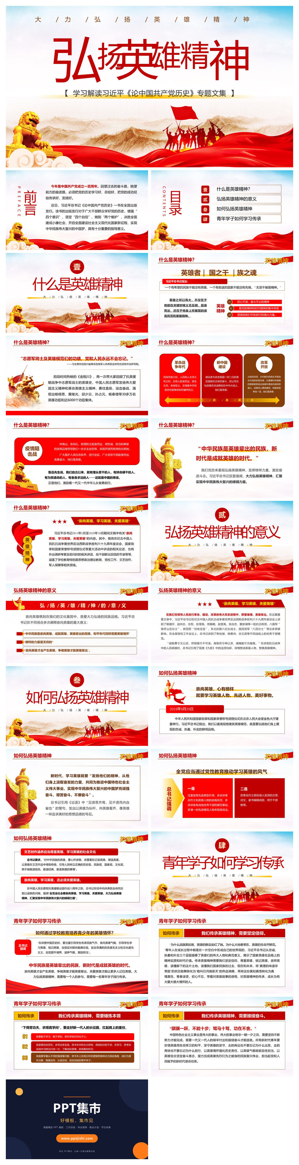 弘扬英雄精神党课PPT模板