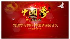 中国梦含义党课学习PPT课件