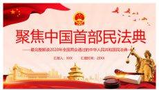 中国首部民法典解读PPT模板