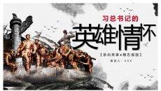 习总书记的英雄情怀PPT模板