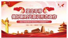 做好新时代意识形态工作PPT模板