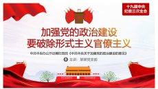 加强政治建设破除形式主义官僚主义PPT模板