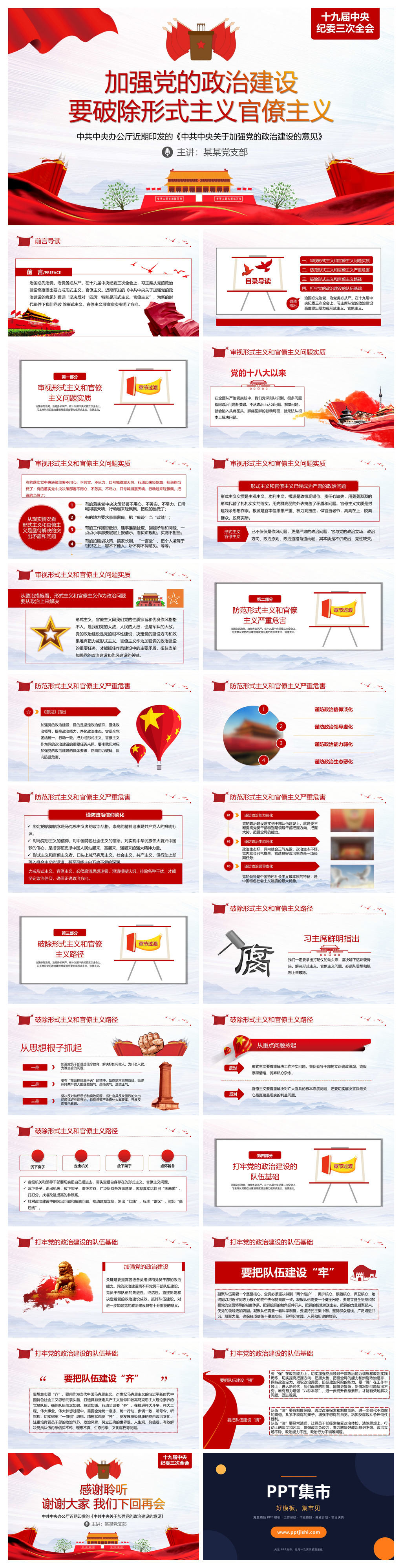 加强政治建设破除形式主义官僚主义PPT模板
