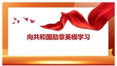 向共和国勋章英模学习PPT模板