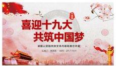 喜迎十九大共筑中国梦PPT模板