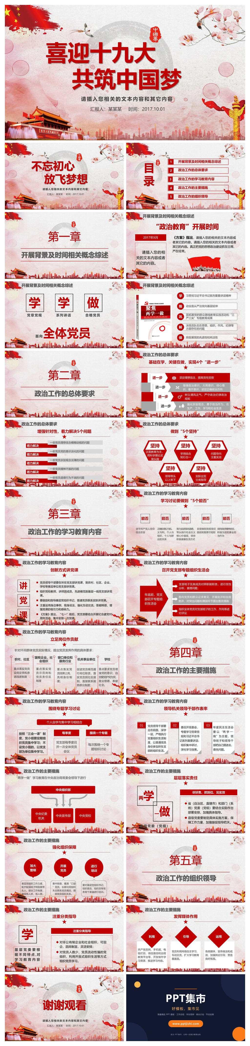 喜迎十九大共筑中国梦PPT模板