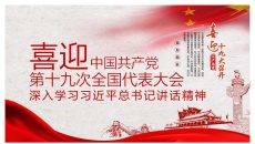 喜迎学习十九大PPT模板