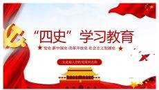 四史学习教育培训PPT模板