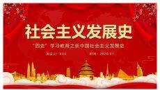 四史学习社会主义发展史PPT模板