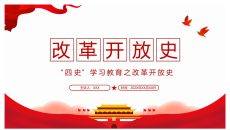 四史教育学习之改革开放史PPT模板