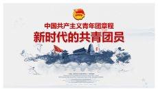 团员共青团章程PPT模板