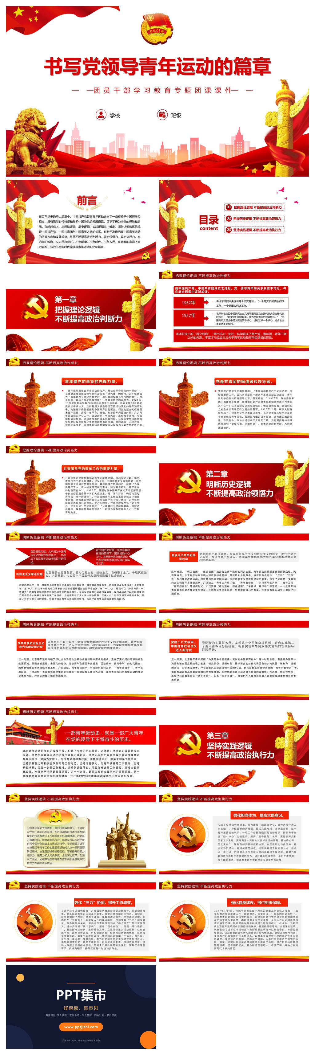 团员干部学习教育专题团课PPT模板