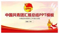 团委团支部工作汇报PPT模板