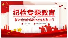 如何做好纪检监察工作PPT模板