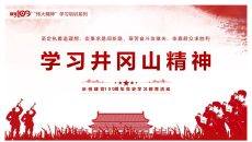 学习井冈山精神PPT模板
